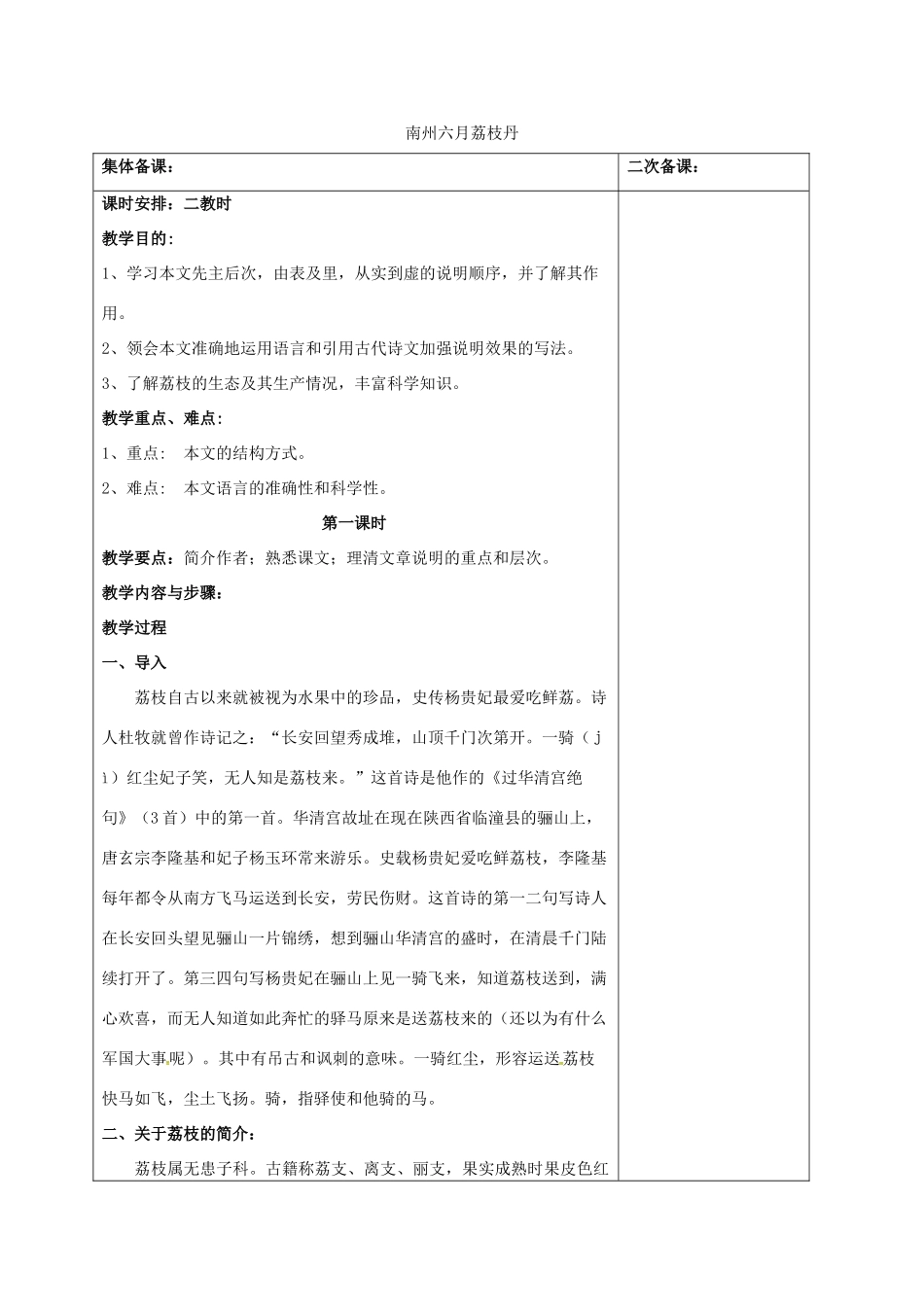 高中语文《南州六月荔枝丹》教案 苏教版必修5-苏教版高二必修5语文教案_第1页