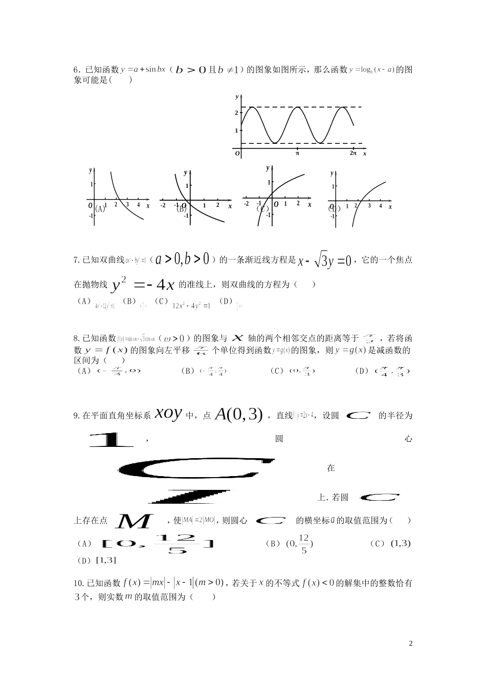高三数学下学期第三次模拟考试试题A 文-人教版高三全册数学试题_第2页