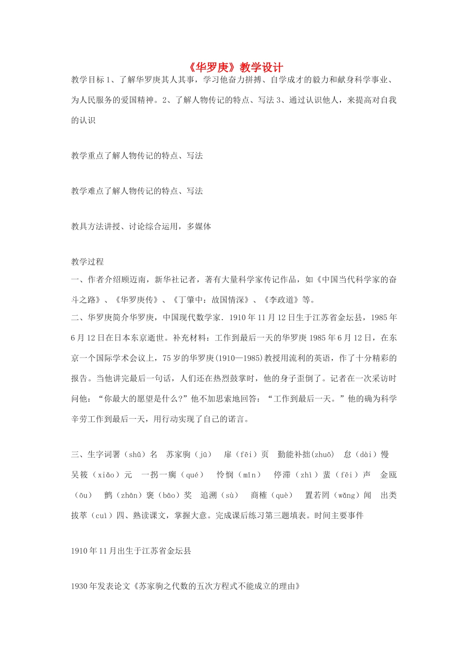 高中语文《华罗庚》教案5 粤教版必修1_第1页