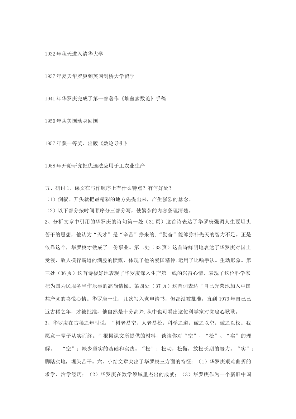 高中语文《华罗庚》教案5 粤教版必修1_第2页