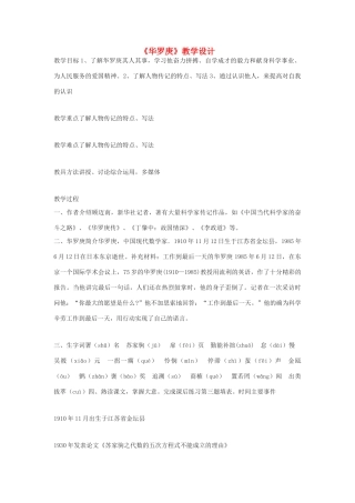 高中语文《华罗庚》教案5 粤教版必修1