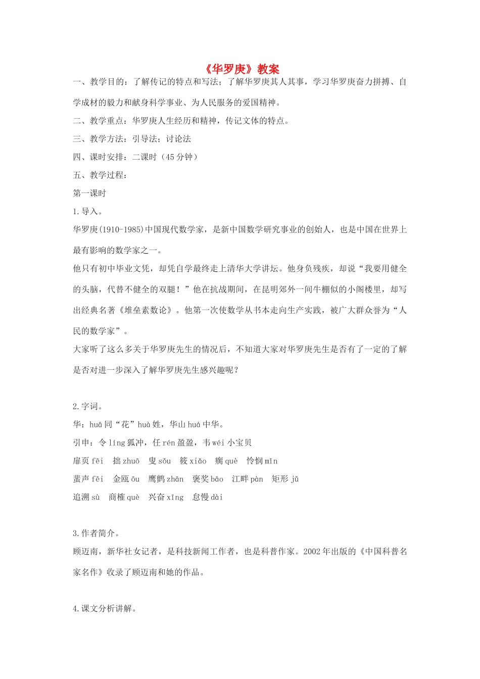 高中语文《华罗庚》教案4 粤教版必修1_第1页