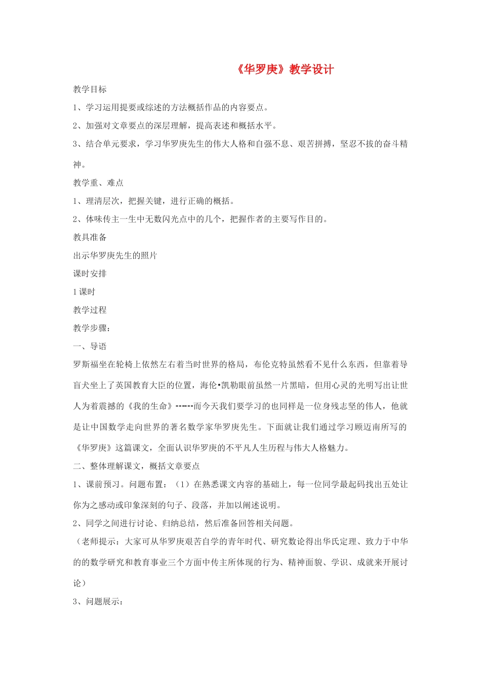 高中语文《华罗庚》教案6 粤教版必修1_第1页