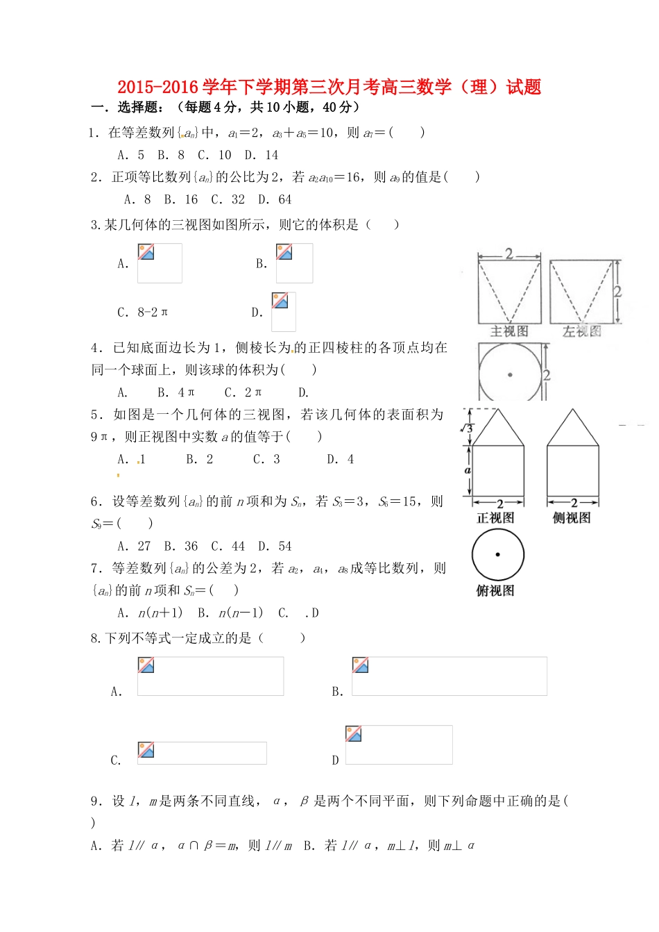 高三数学下学期第三次月考试题 理-人教版高三全册数学试题_第1页