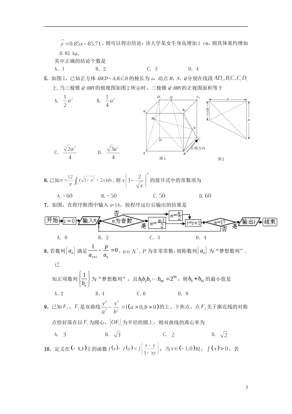 高三数学下学期第三次模拟考试试题A 理-人教版高三全册数学试题_第2页