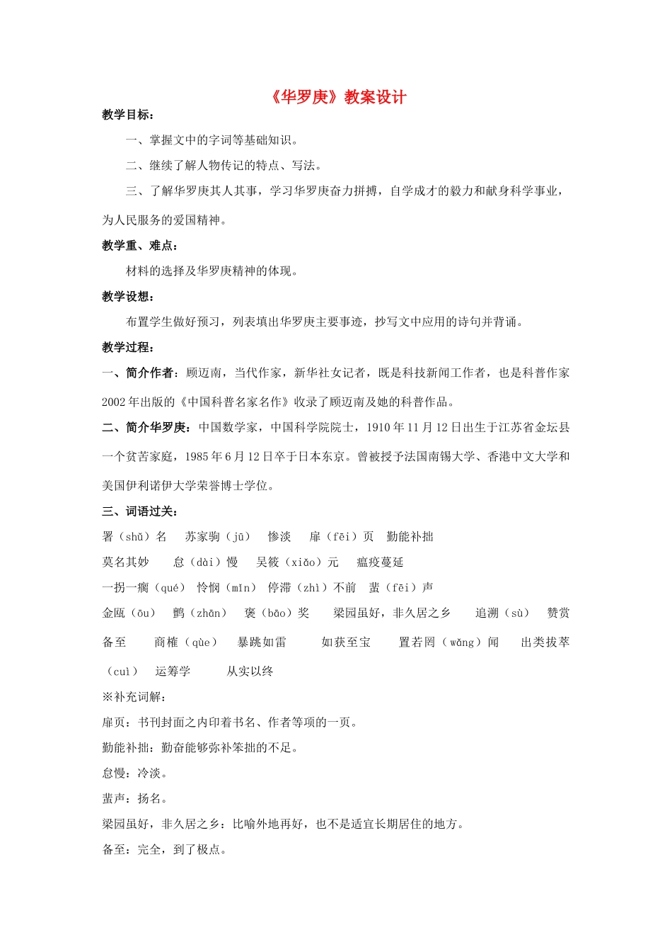 高中语文《华罗庚》教案2 粤教版必修1_第1页