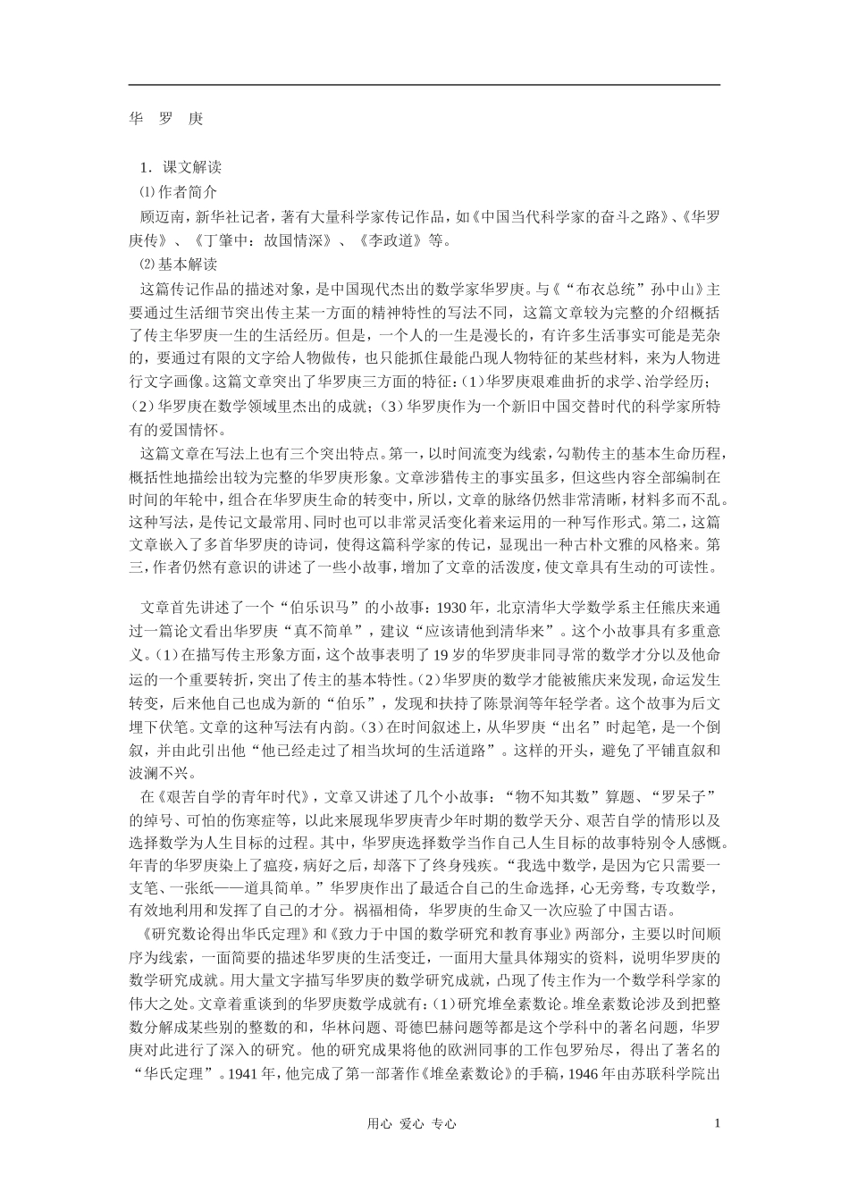 高中语文《华罗庚》教案 粤教版_第1页
