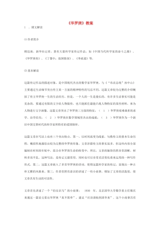 高中语文《华罗庚》教案3 粤教版必修1