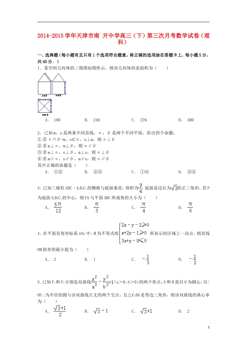 高三数学下学期第三次月考试卷 理（含解析）-人教版高三全册数学试题_第1页