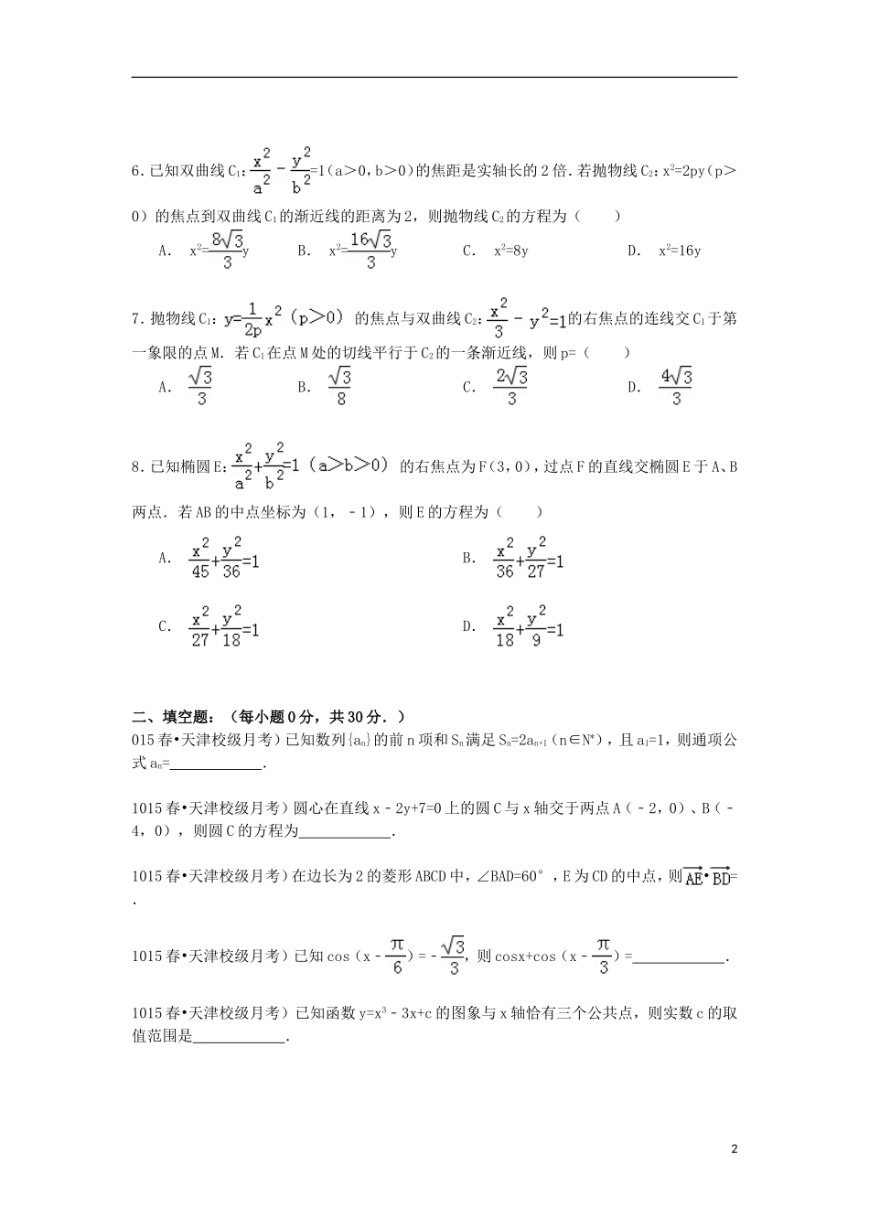 高三数学下学期第三次月考试卷 理（含解析）-人教版高三全册数学试题_第2页