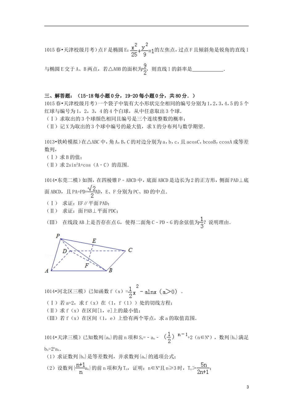 高三数学下学期第三次月考试卷 理（含解析）-人教版高三全册数学试题_第3页