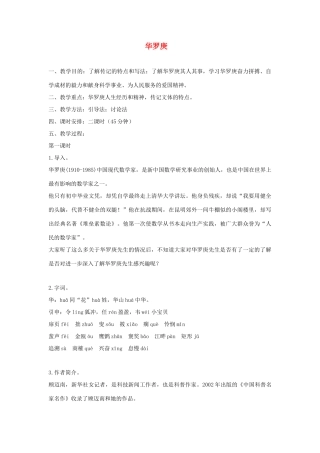 高中语文《华罗庚》教案1 粤教版必修1