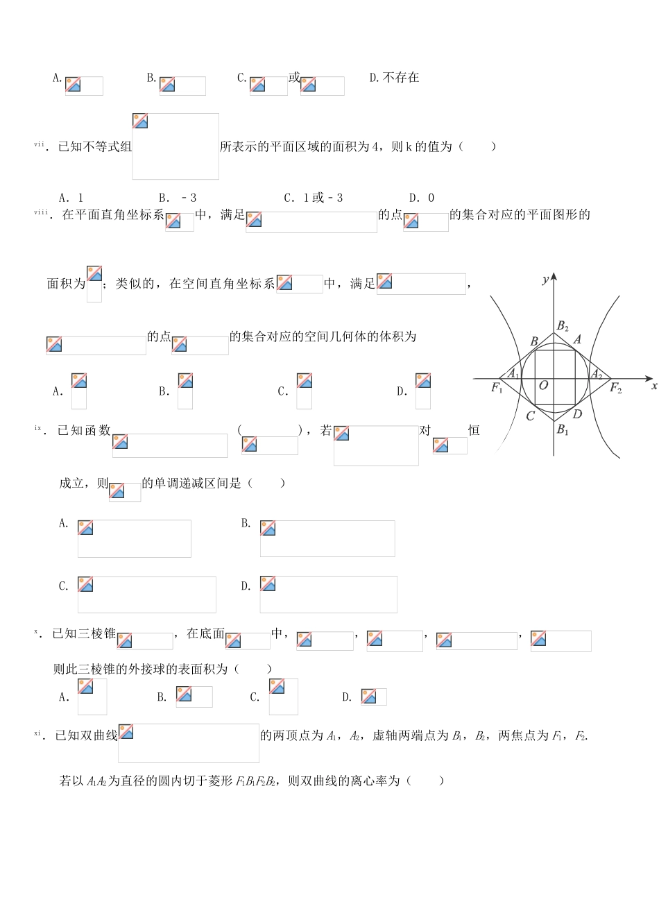 高三数学下学期第三次半月考试题 文-人教版高三全册数学试题_第2页