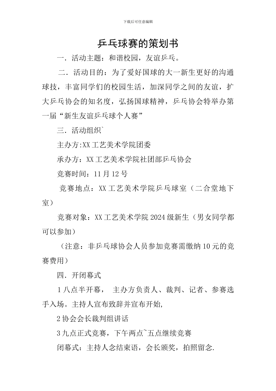 乒乓球赛的策划书_第1页