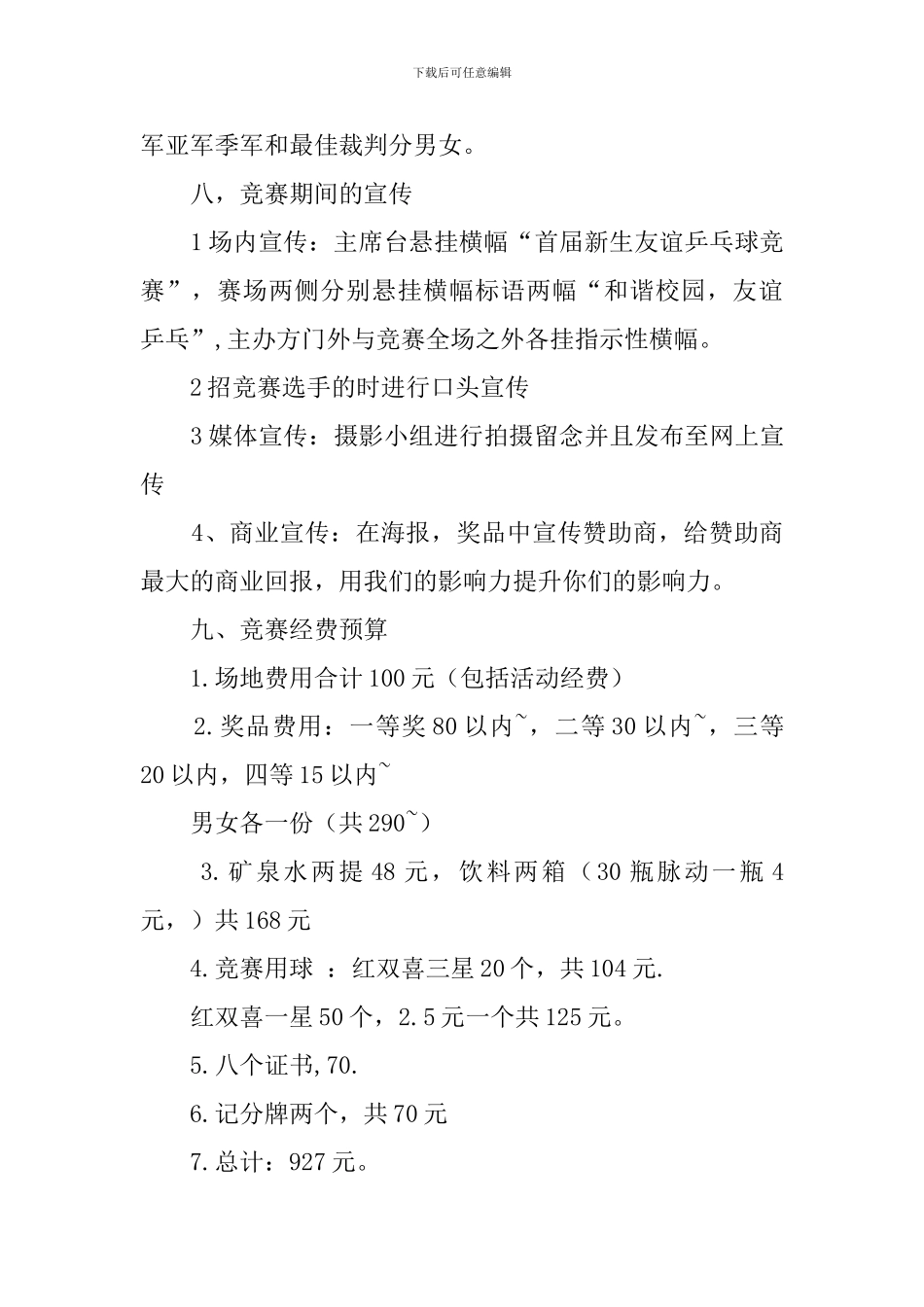 乒乓球赛的策划书_第3页