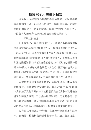 检察院个人的述职报告