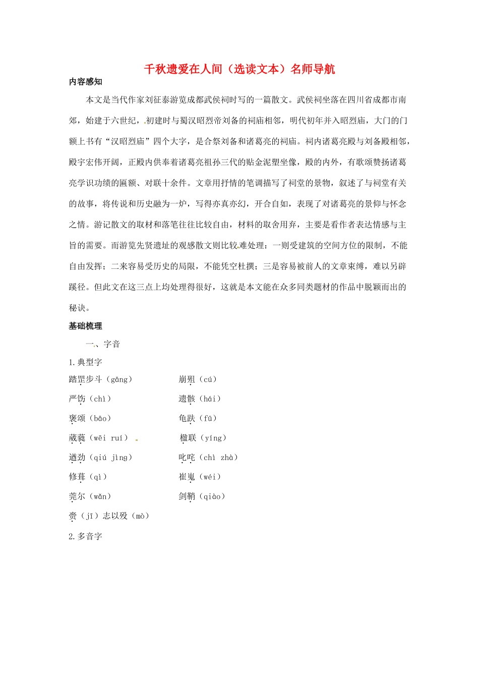 高中语文《千秋遗爱在人间》教案 鲁人版必修2_第1页