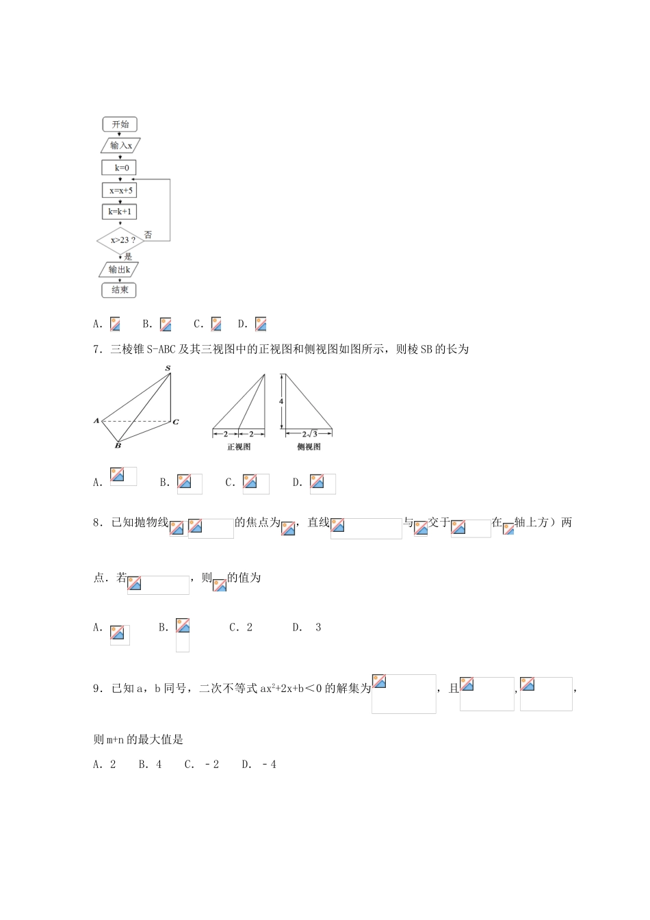 高三数学下学期第七次月考试题 理-人教版高三全册数学试题_第2页