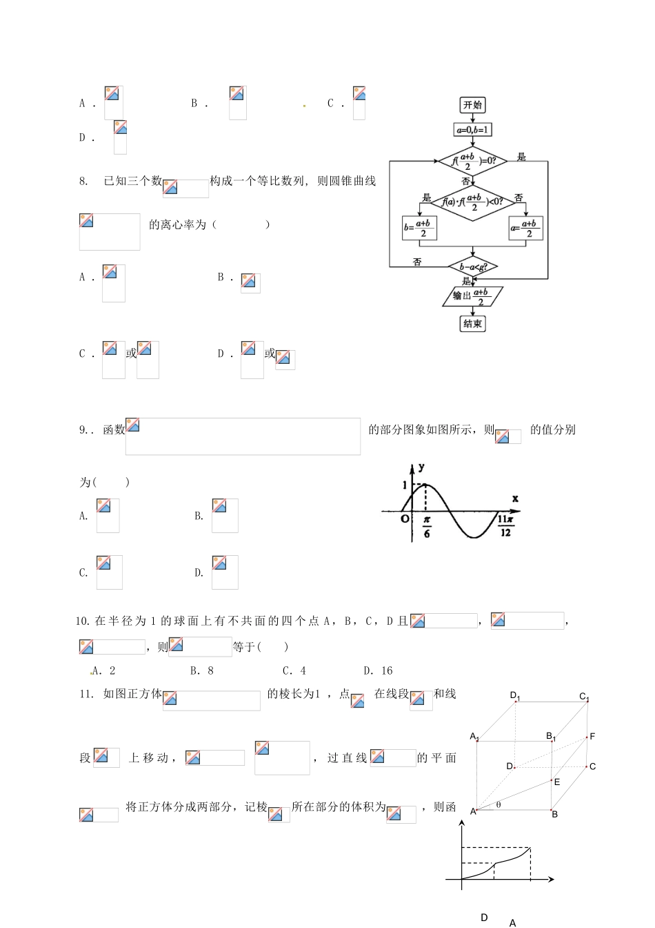 高三数学下学期第七次月考试题 文-人教版高三全册数学试题_第2页