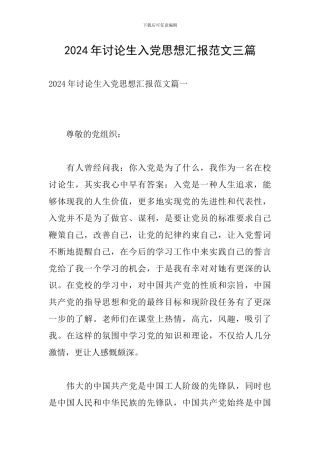 2024年研究生入党思想汇报范文三篇