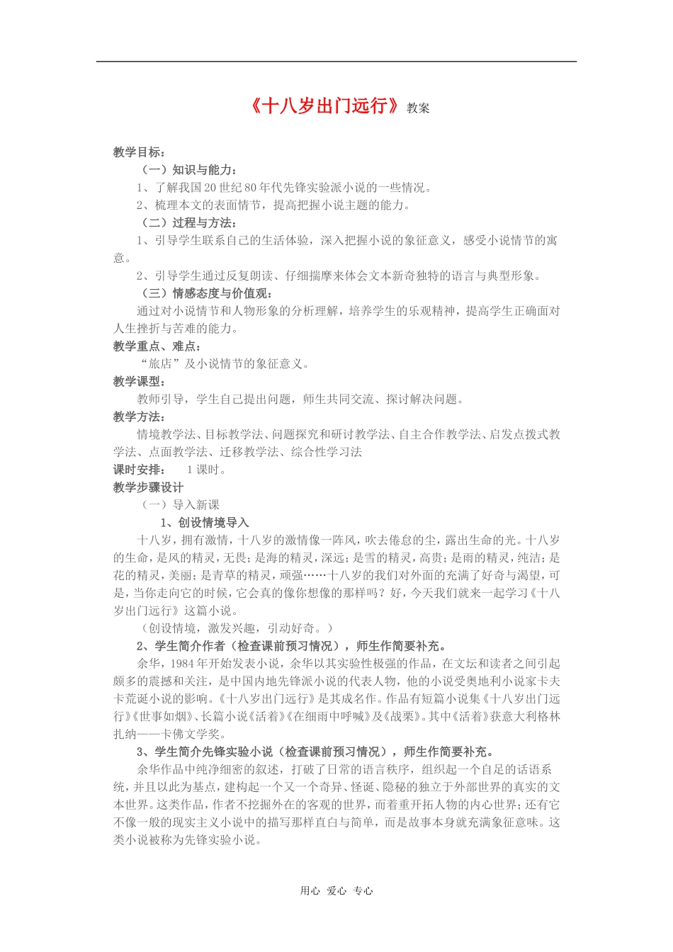 高中语文《十八岁出门远行》教案 语文版必修1_第1页