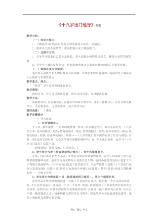 高中语文《十八岁出门远行》教案 语文版必修1