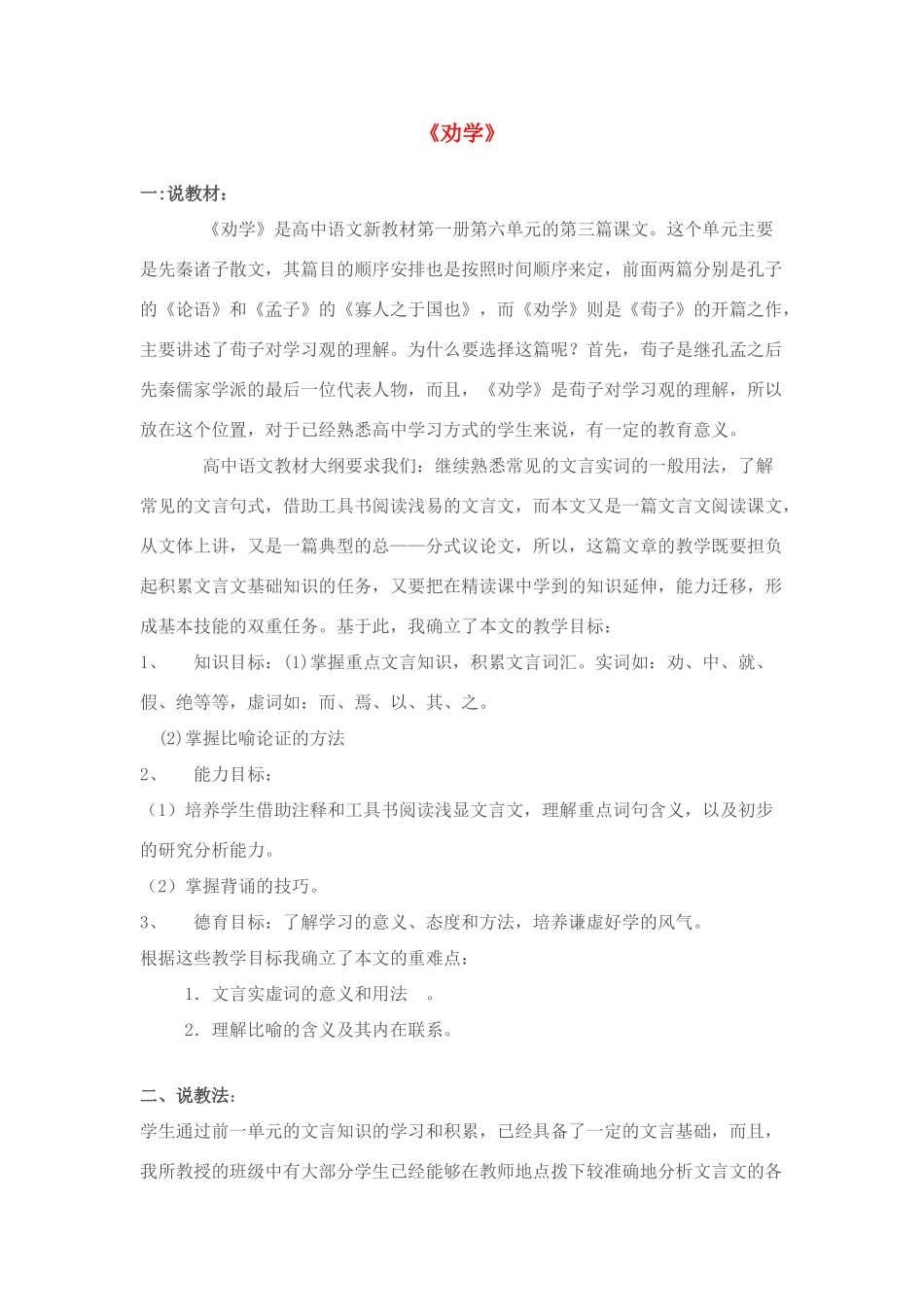 高中语文《劝学》说课稿 人教版第一册_第1页