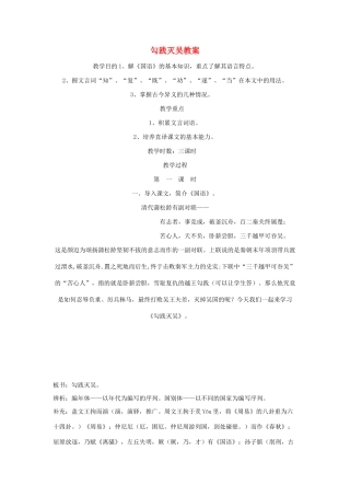 高中语文《勾践灭吴》教案1 北京版必修1