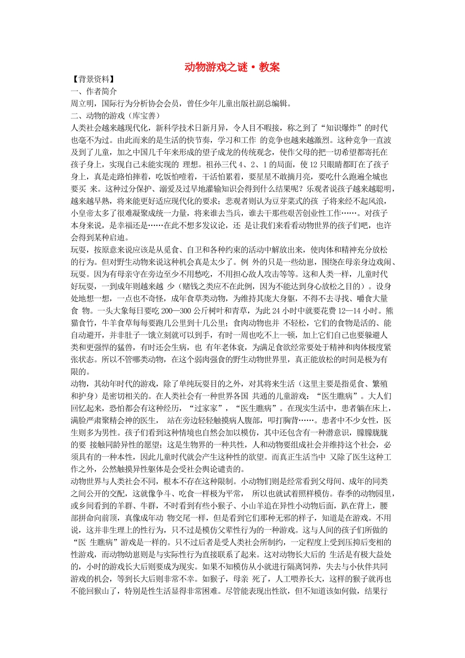 高中语文《动物游戏之谜》教案 新人教版必修3_第1页
