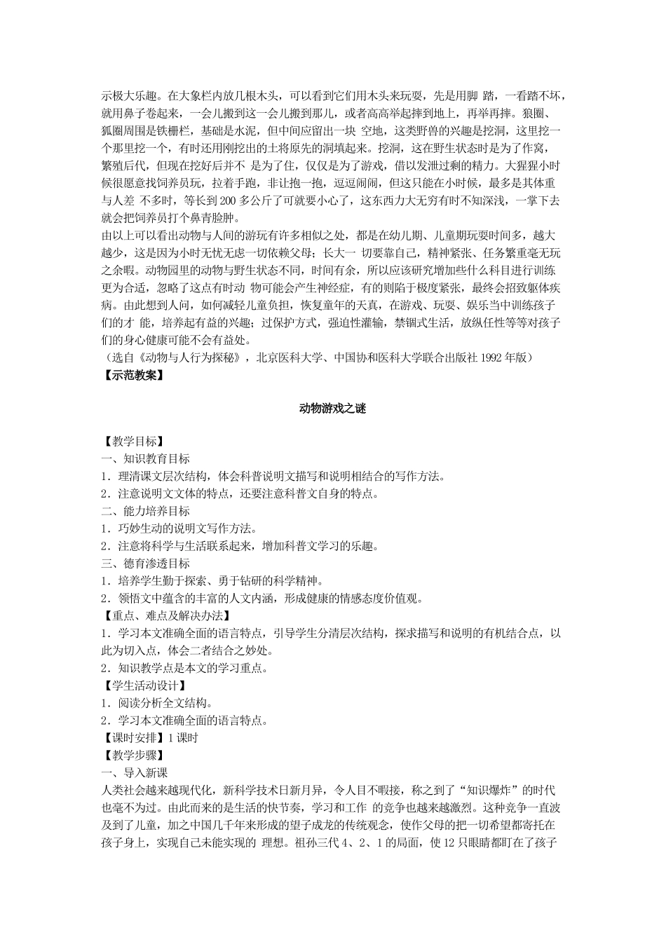 高中语文《动物游戏之谜》教案 新人教版必修3_第3页