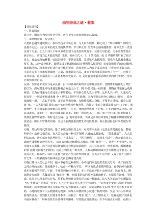 高中语文《动物游戏之谜》教案 新人教版必修3