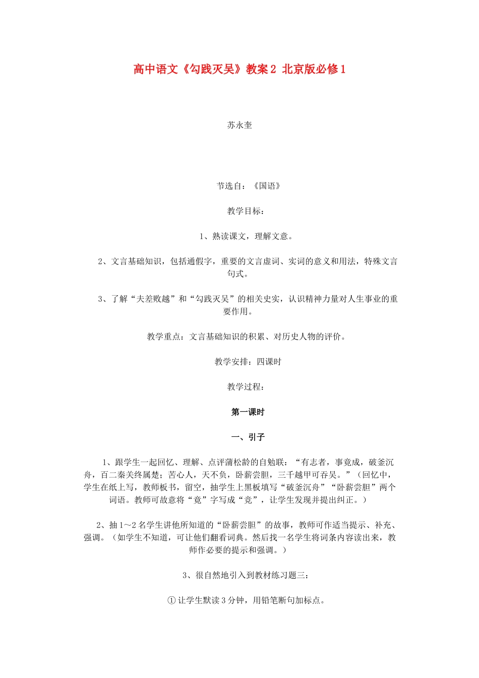 高中语文《勾践灭吴》教案2 北京版必修1_第1页