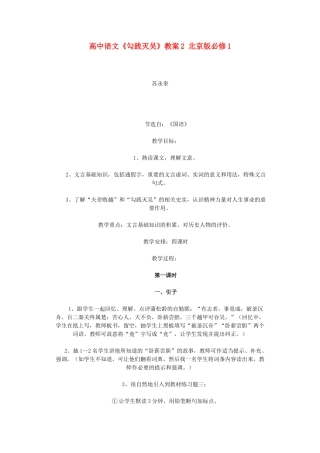 高中语文《勾践灭吴》教案2 北京版必修1