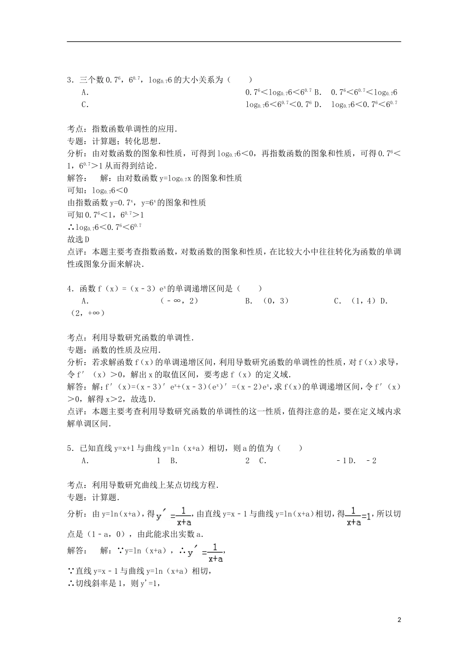 高三数学下学期第一次月考试卷 理（含解析）-人教版高三全册数学试题_第2页