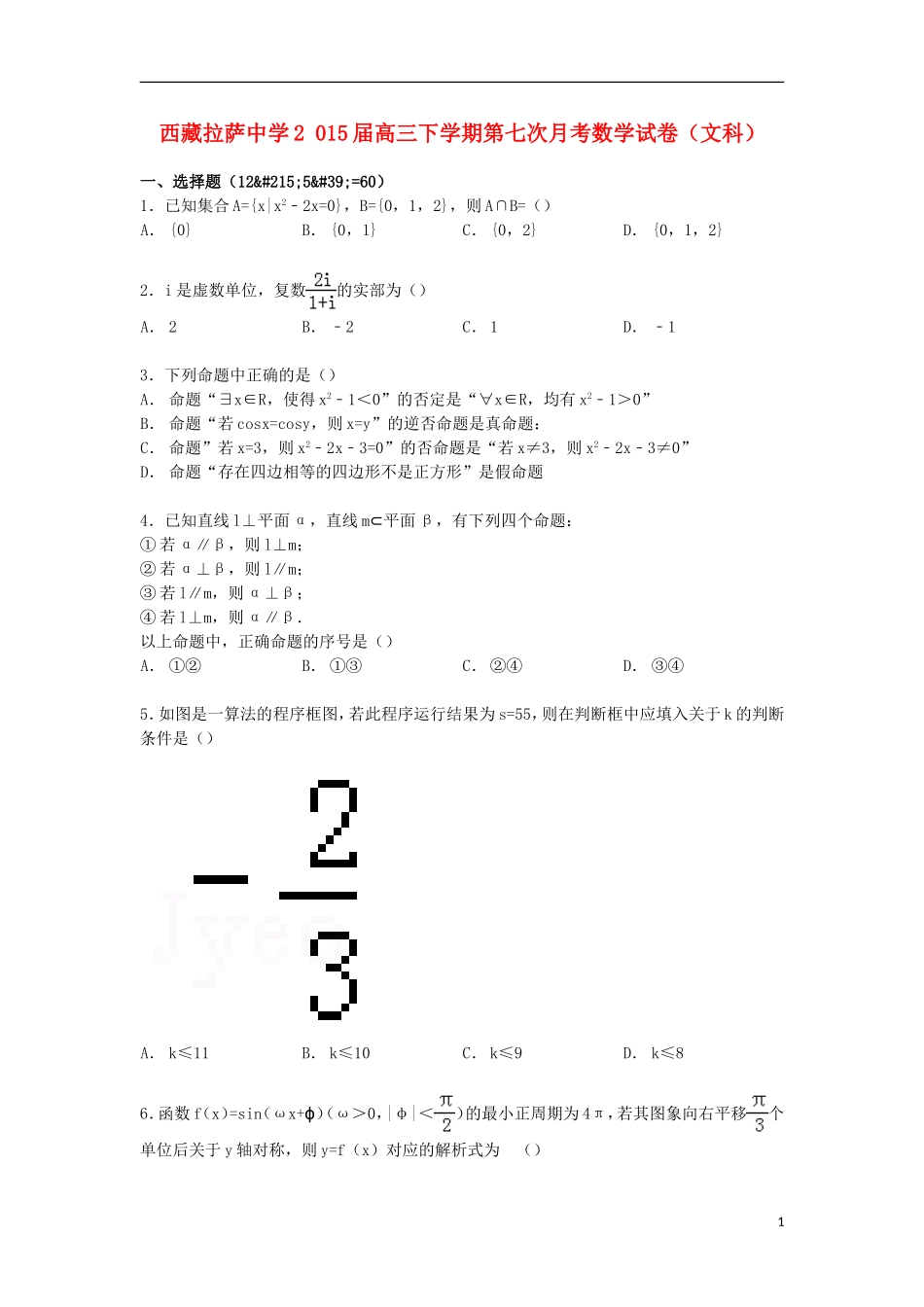 高三数学下学期第七次月考试卷 文（含解析）-人教版高三全册数学试题_第1页