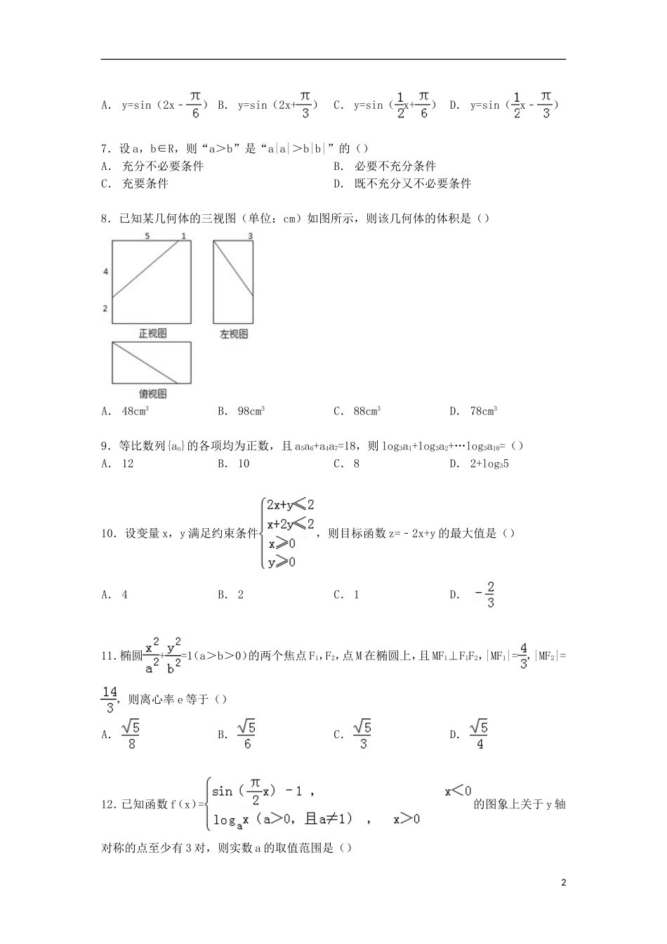 高三数学下学期第七次月考试卷 文（含解析）-人教版高三全册数学试题_第2页