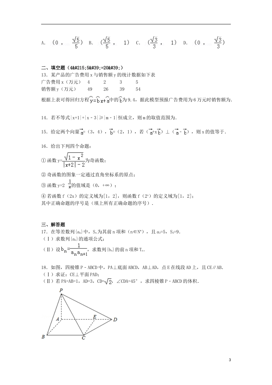 高三数学下学期第七次月考试卷 文（含解析）-人教版高三全册数学试题_第3页