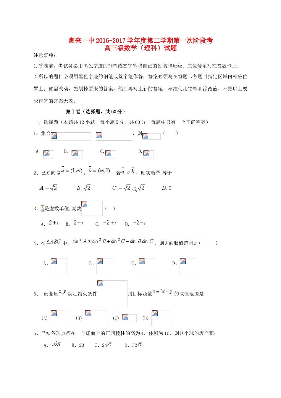 高三数学下学期第一次阶段考试试题 理-人教版高三全册数学试题_第1页
