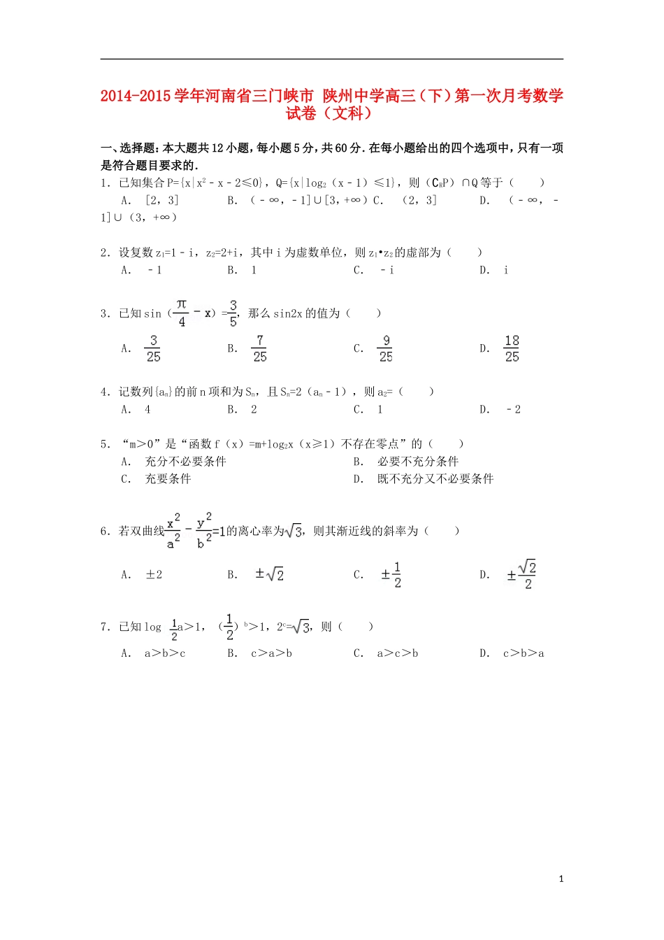 高三数学下学期第一次月考试卷 文（含解析）-人教版高三全册数学试题_第1页