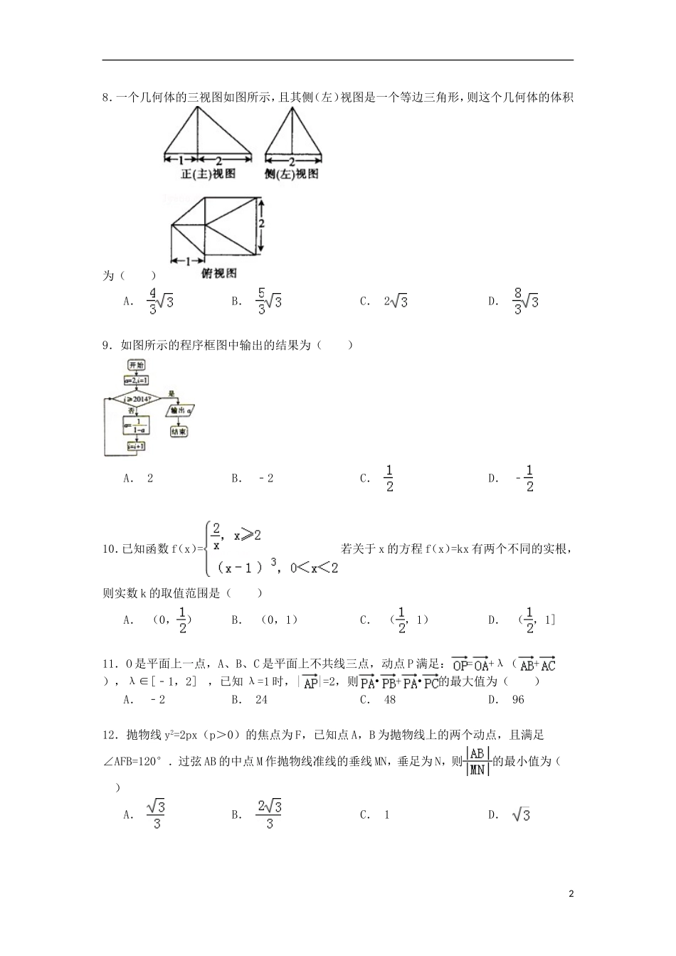 高三数学下学期第一次月考试卷 文（含解析）-人教版高三全册数学试题_第2页