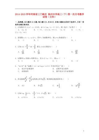 高三数学下学期第一次月考试卷 文（含解析）-人教版高三全册数学试题