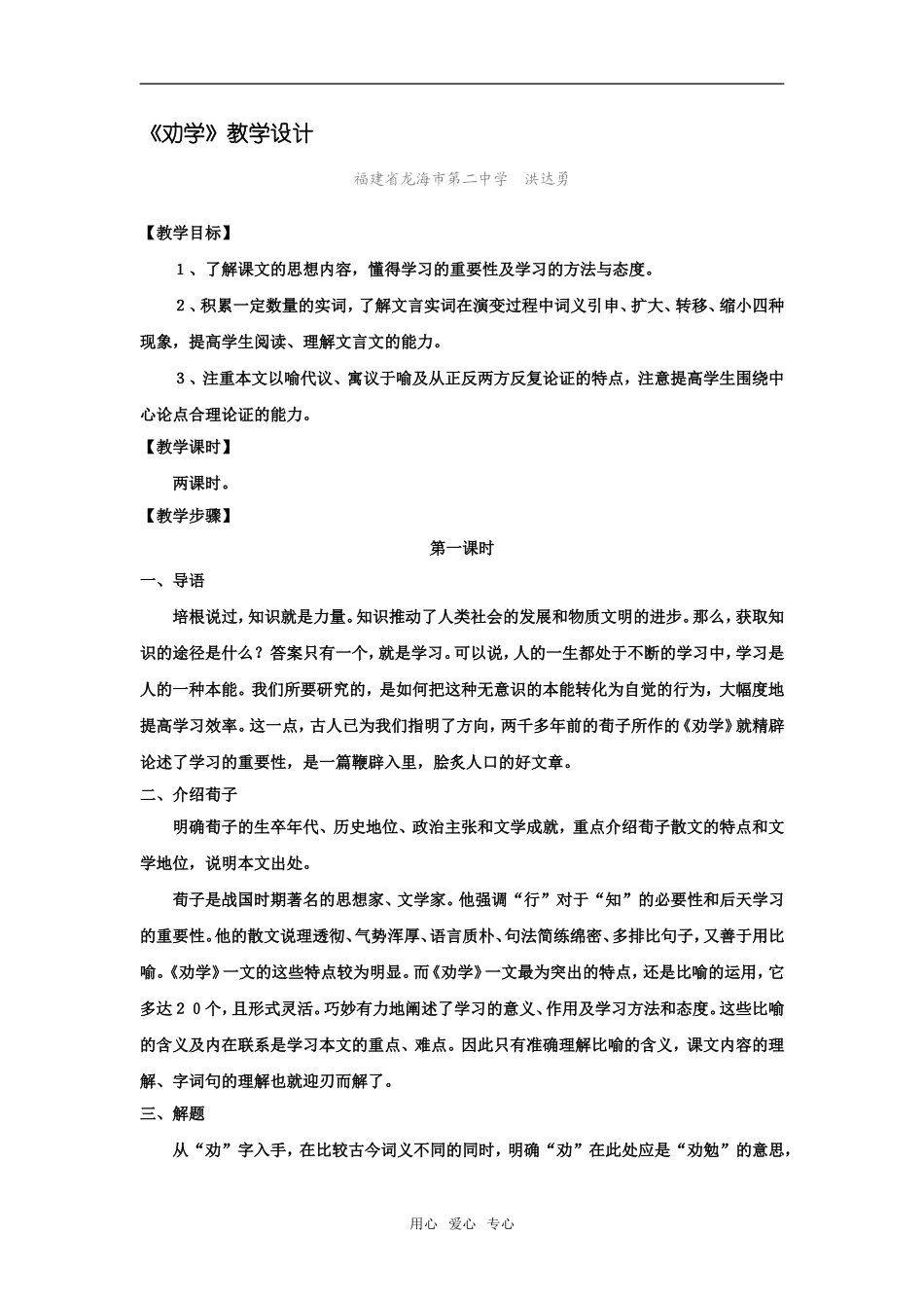 高中语文《劝学》精品教案6广东教育版_第1页