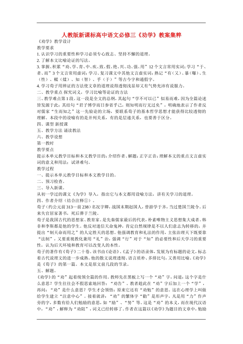 高中语文《劝学》教案集粹人教版新课标必修3_第1页