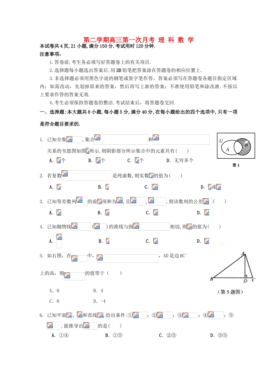 高三数学下学期第一次月考试题 理-人教版高三全册数学试题_第1页