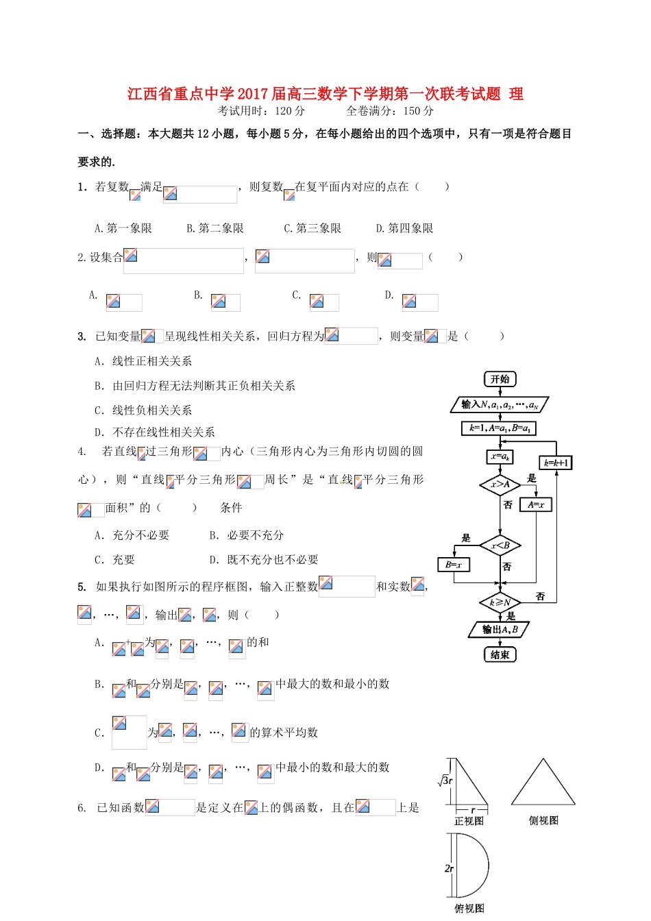 高三数学下学期第一次联考试题 理-人教版高三全册数学试题_第1页