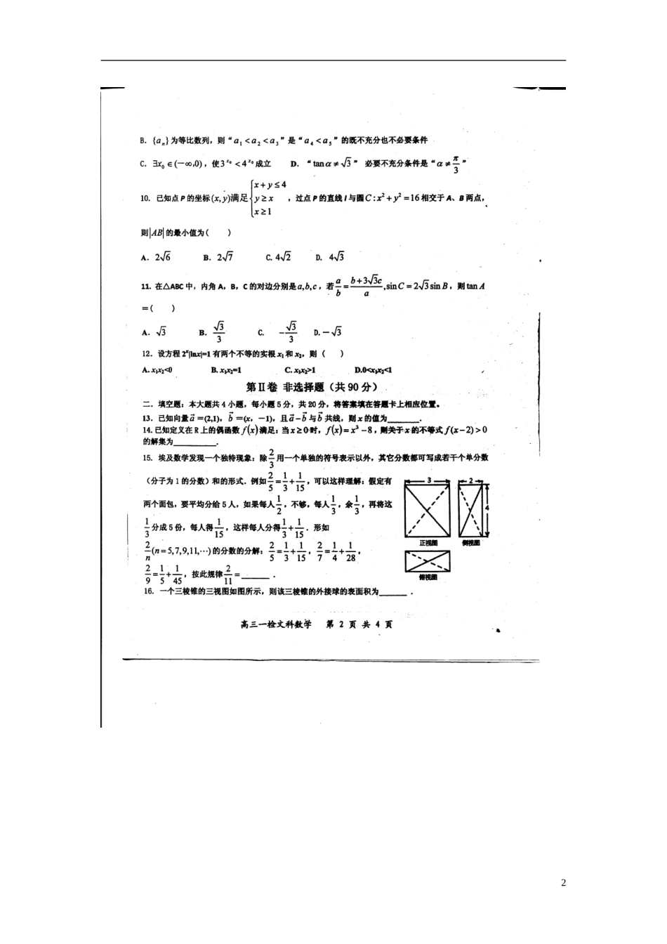 高三数学下学期第一次质量检测试题 文-人教版高三全册数学试题_第2页