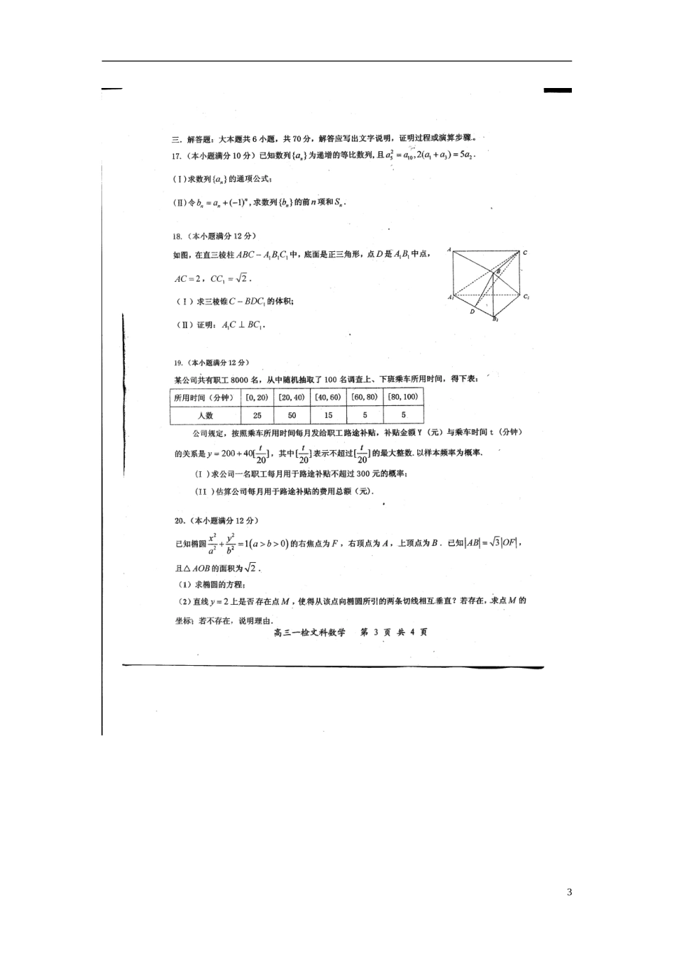 高三数学下学期第一次质量检测试题 文-人教版高三全册数学试题_第3页