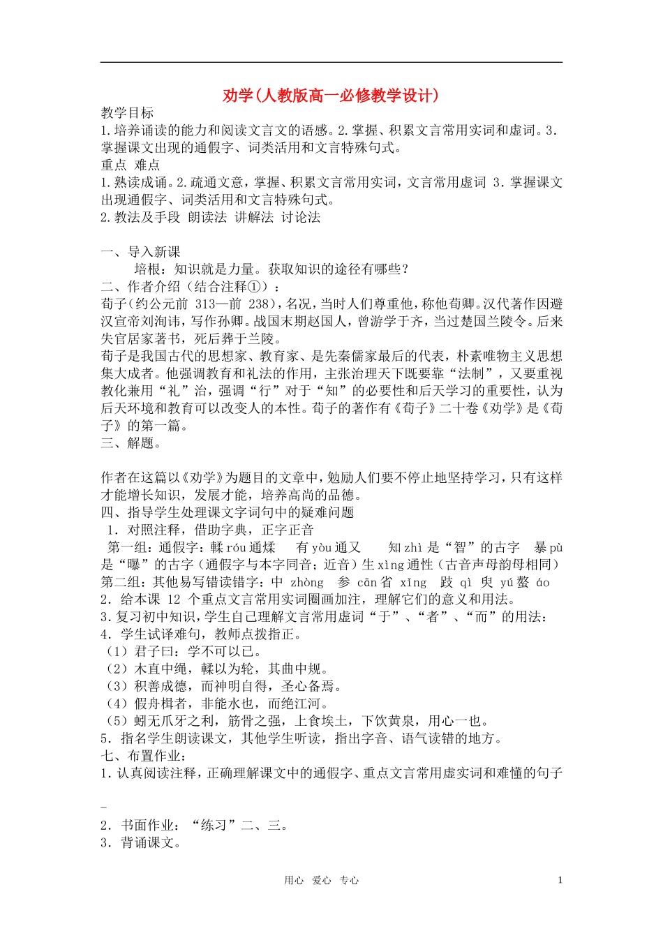 高中语文《劝学》教案设计 新人教版必修3_第1页