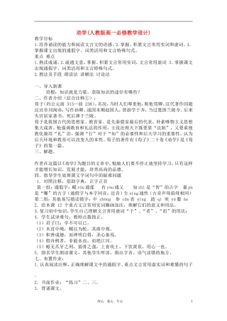 高中语文《劝学》教案设计 新人教版必修3
