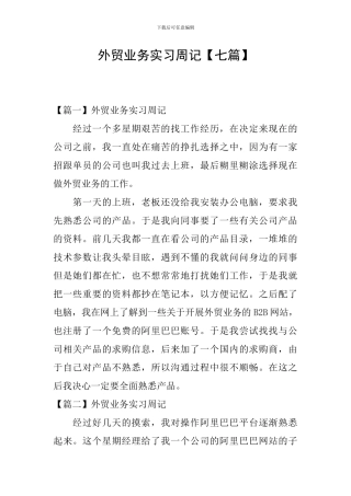 外贸业务实习周记